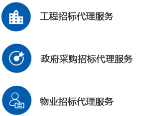 招标代理-工程招标代理-乐投体育在线-乐投体育在线（中国）,--甲级监理公司加盟_工程监理加盟_监理分公司加盟_03.jpg